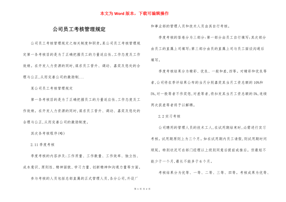 公司员工考核管理规定.docx_第1页