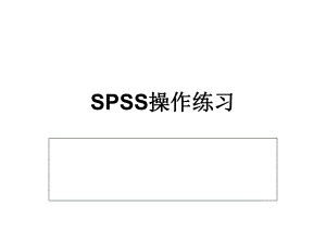 最全SPSS练习题ppt课件.ppt