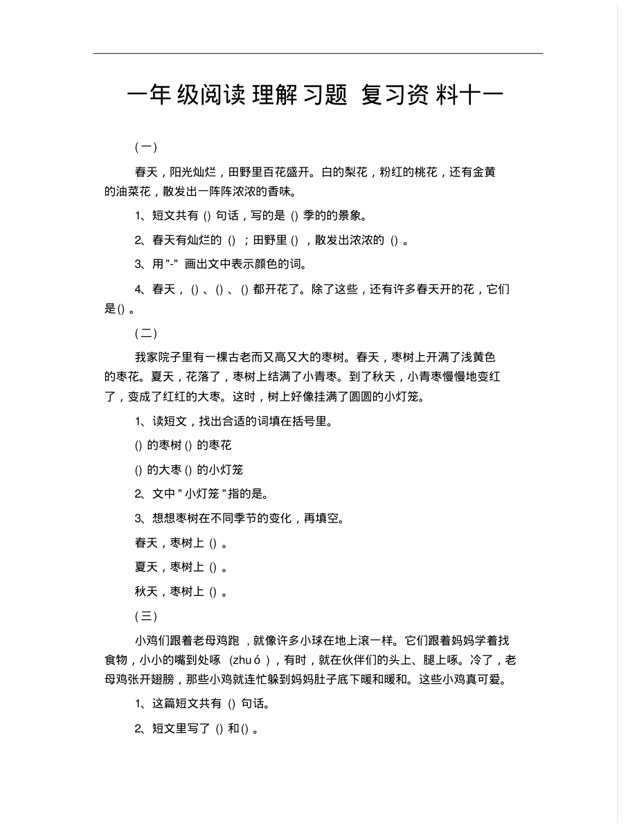 一年级阅读理解习题复习资料十一.pdf_第1页