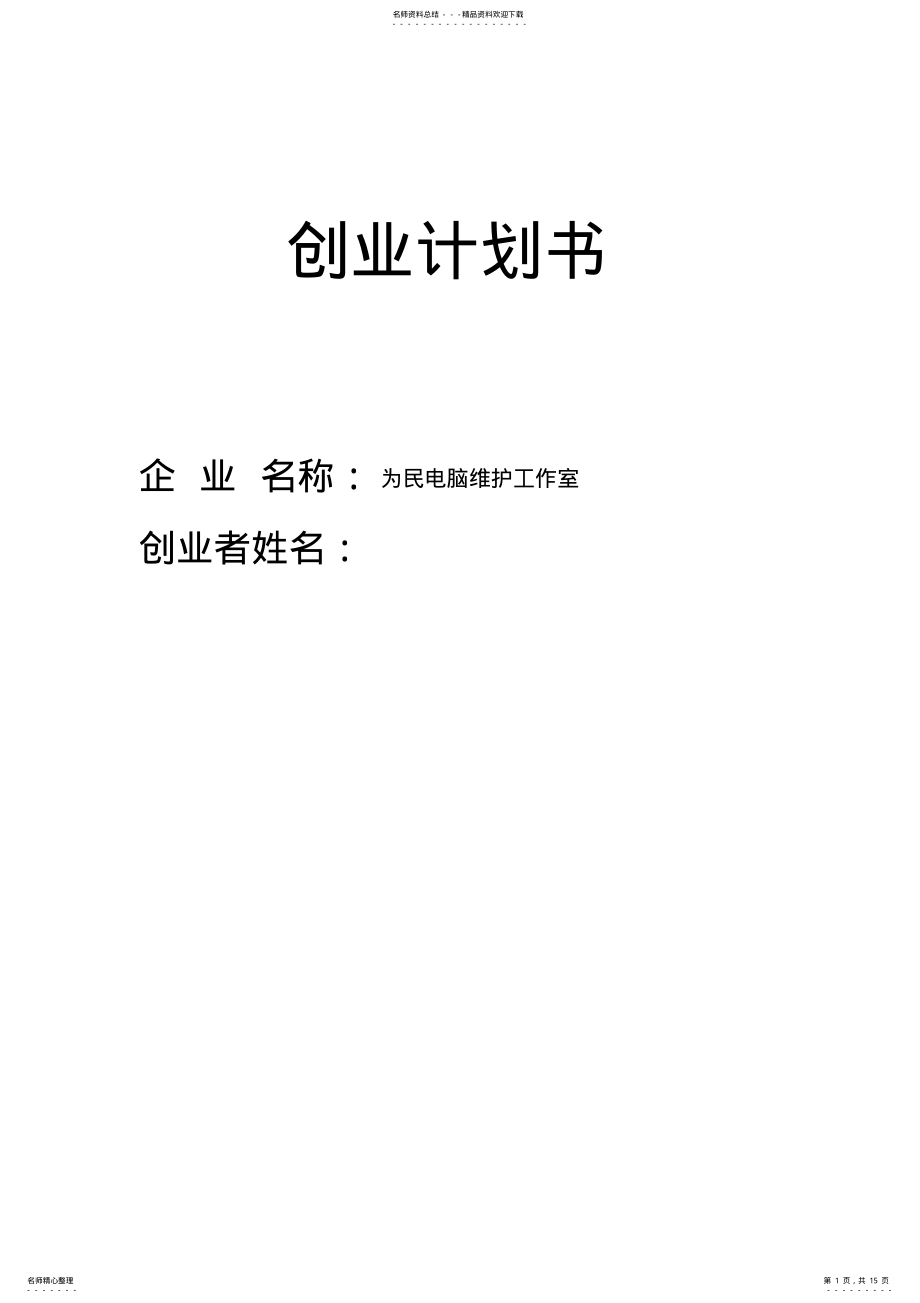 2022年电脑维修项目创业计划书 .pdf_第1页