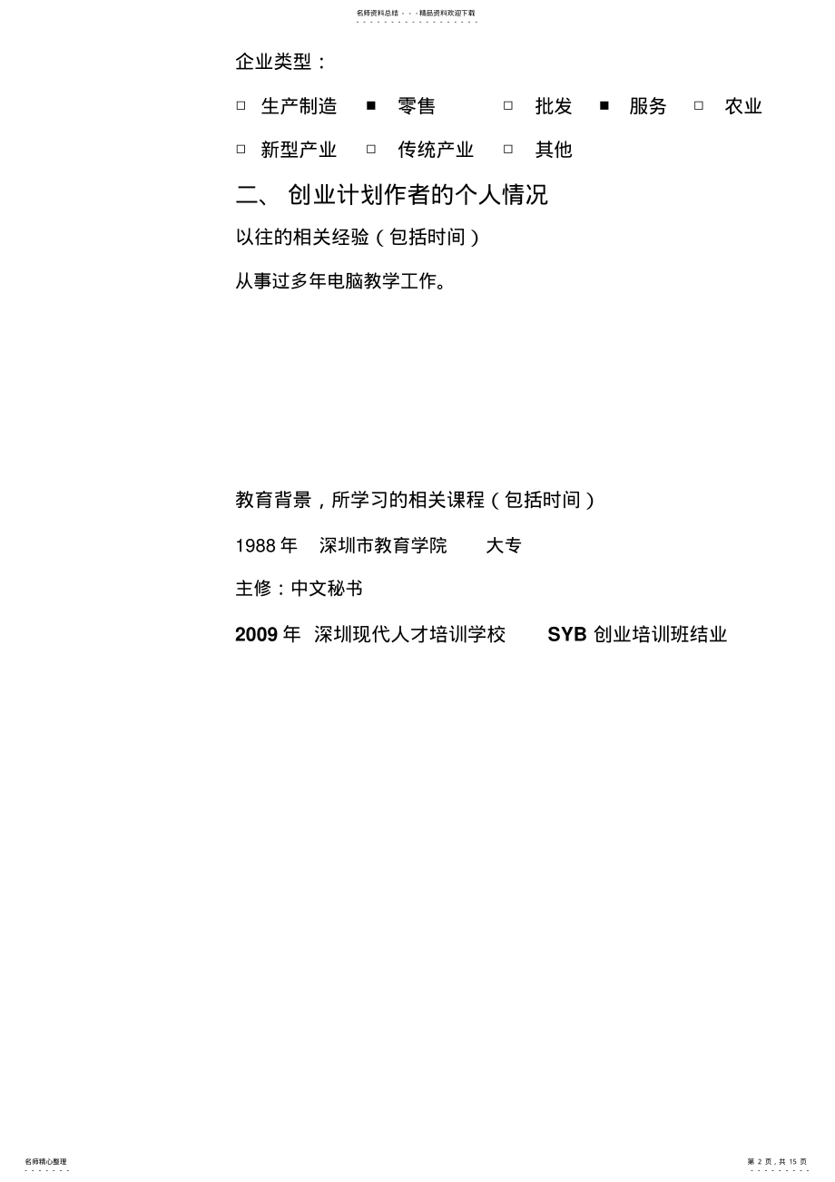 2022年电脑维修项目创业计划书 .pdf_第2页