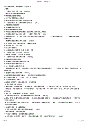 2022年专业技术人员网络安全多选试题和答案 .pdf