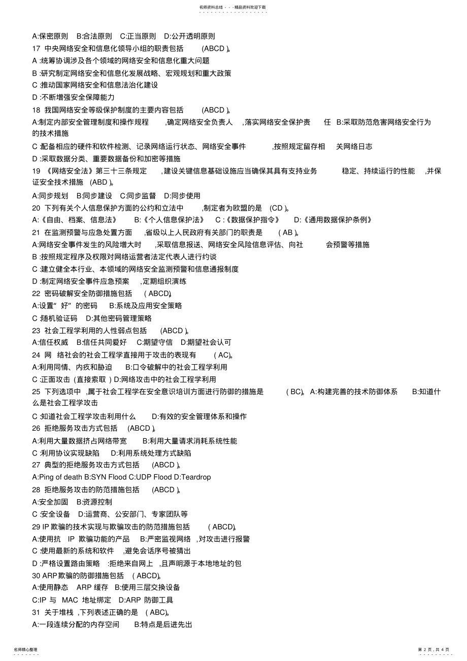 2022年专业技术人员网络安全多选试题和答案 .pdf_第2页