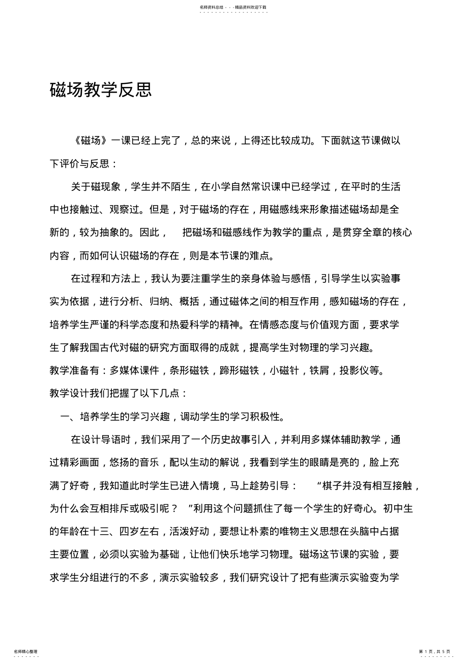 2022年磁场教学反思 .pdf_第1页