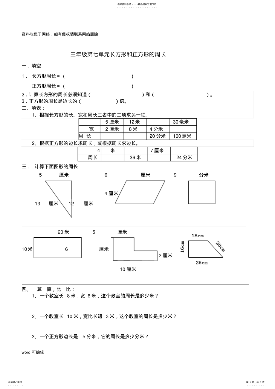 2022年三年级长方形和正方形周长的练习题复习过程 .pdf_第1页