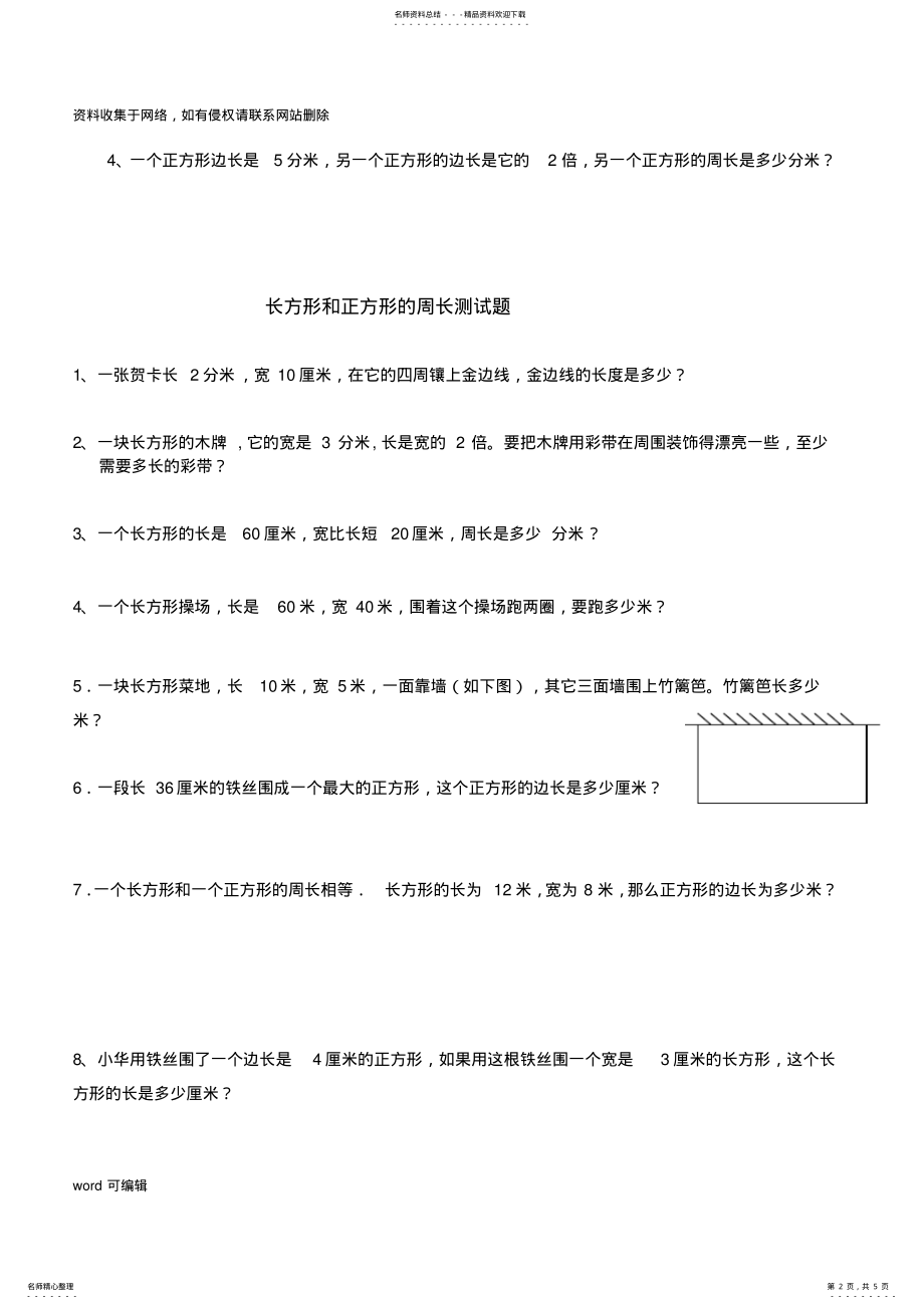 2022年三年级长方形和正方形周长的练习题复习过程 .pdf_第2页