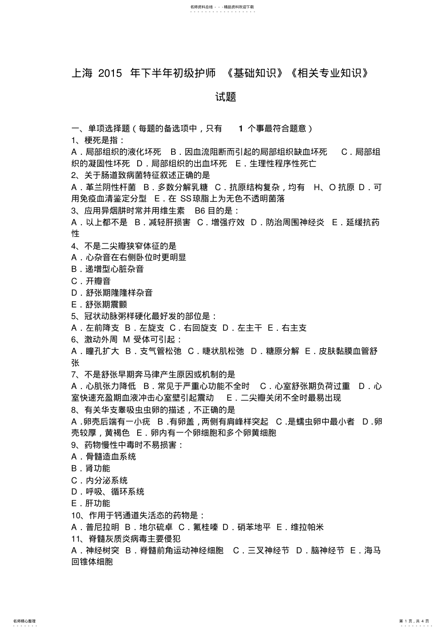 2022年上海下半年初级护师《基础知识》《相关专业知识》试题 .pdf_第1页