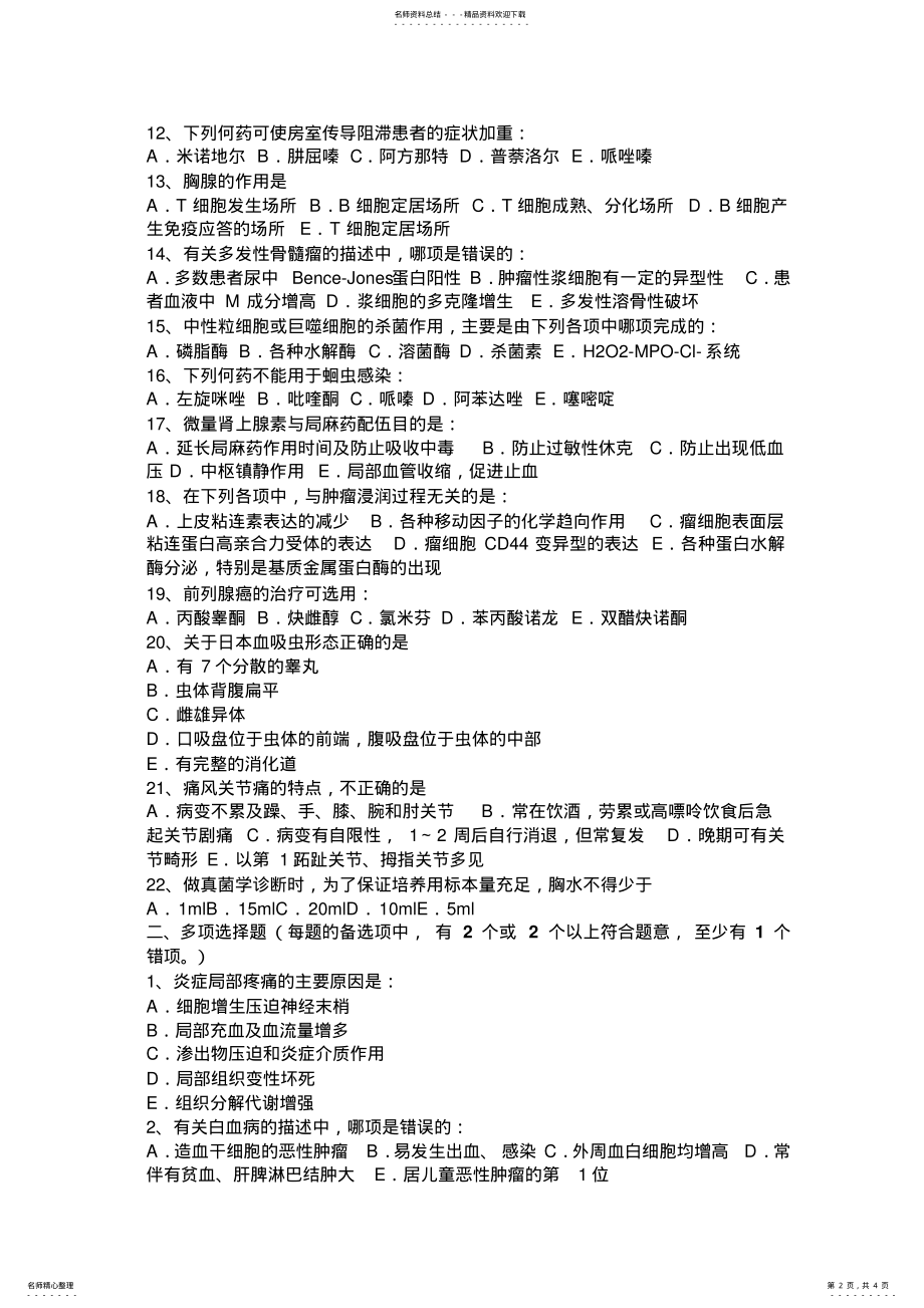 2022年上海下半年初级护师《基础知识》《相关专业知识》试题 .pdf_第2页