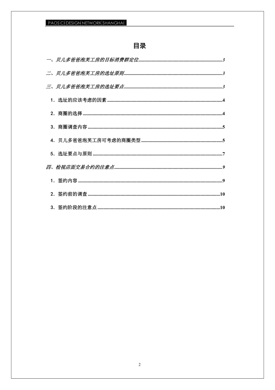 饭馆餐馆餐厅门店开业选址方法 泡芙工房 选址手册P18.doc_第2页