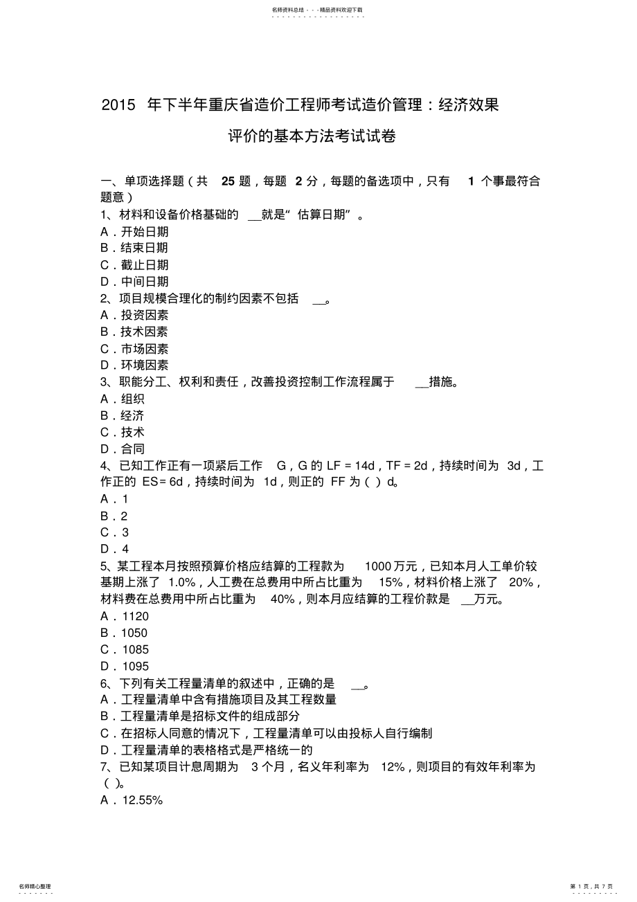 2022年下半年重庆省造价工程师考试造价管理：经济效果评价的基本方法考试试卷 .pdf_第1页