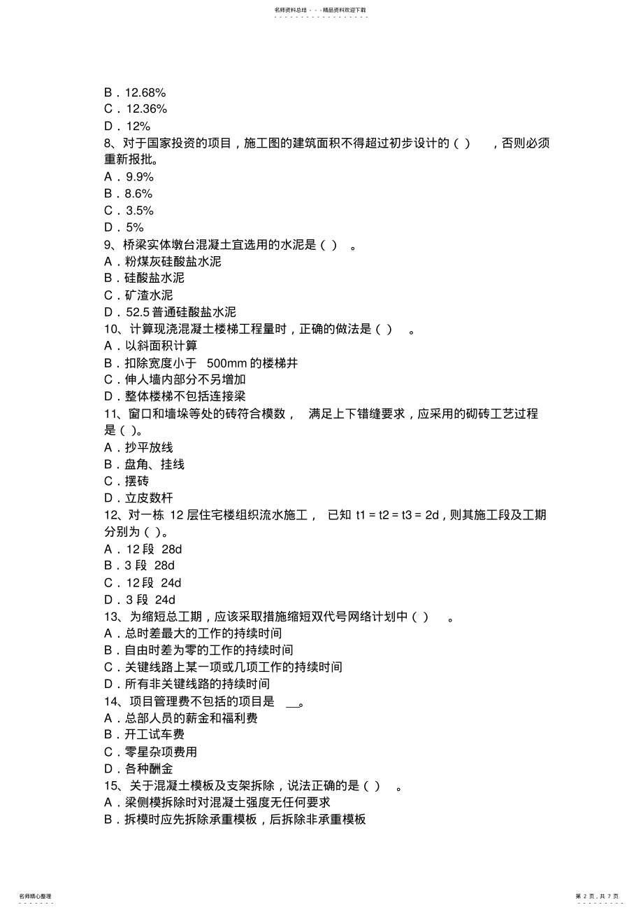 2022年下半年重庆省造价工程师考试造价管理：经济效果评价的基本方法考试试卷 .pdf_第2页