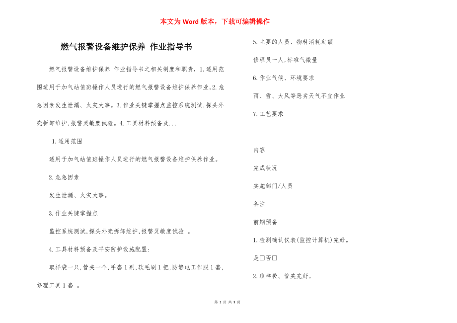 燃气报警设备维护保养 作业指导书.docx_第1页