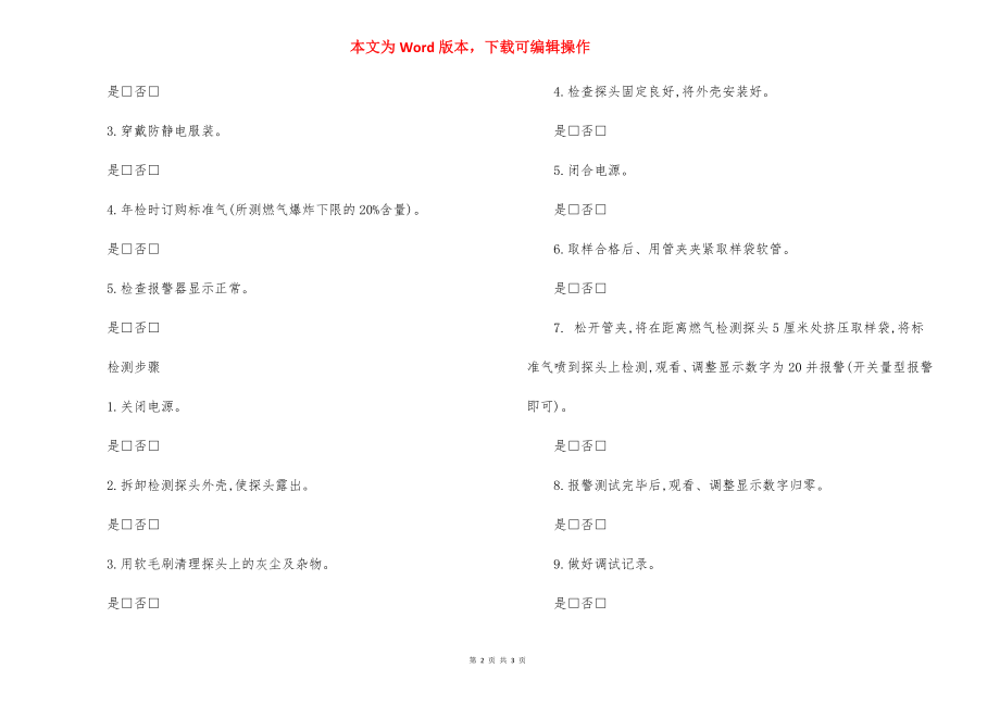 燃气报警设备维护保养 作业指导书.docx_第2页