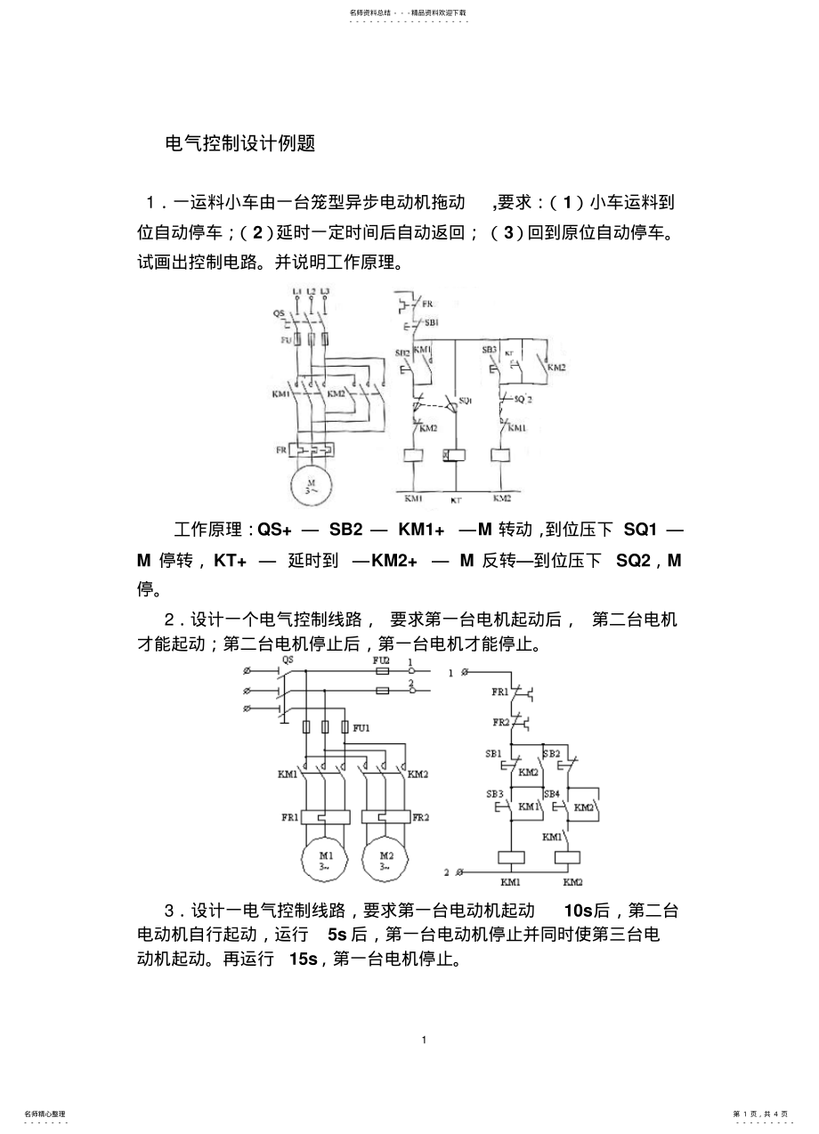 2022年电气控制电路设计例题 .pdf_第1页