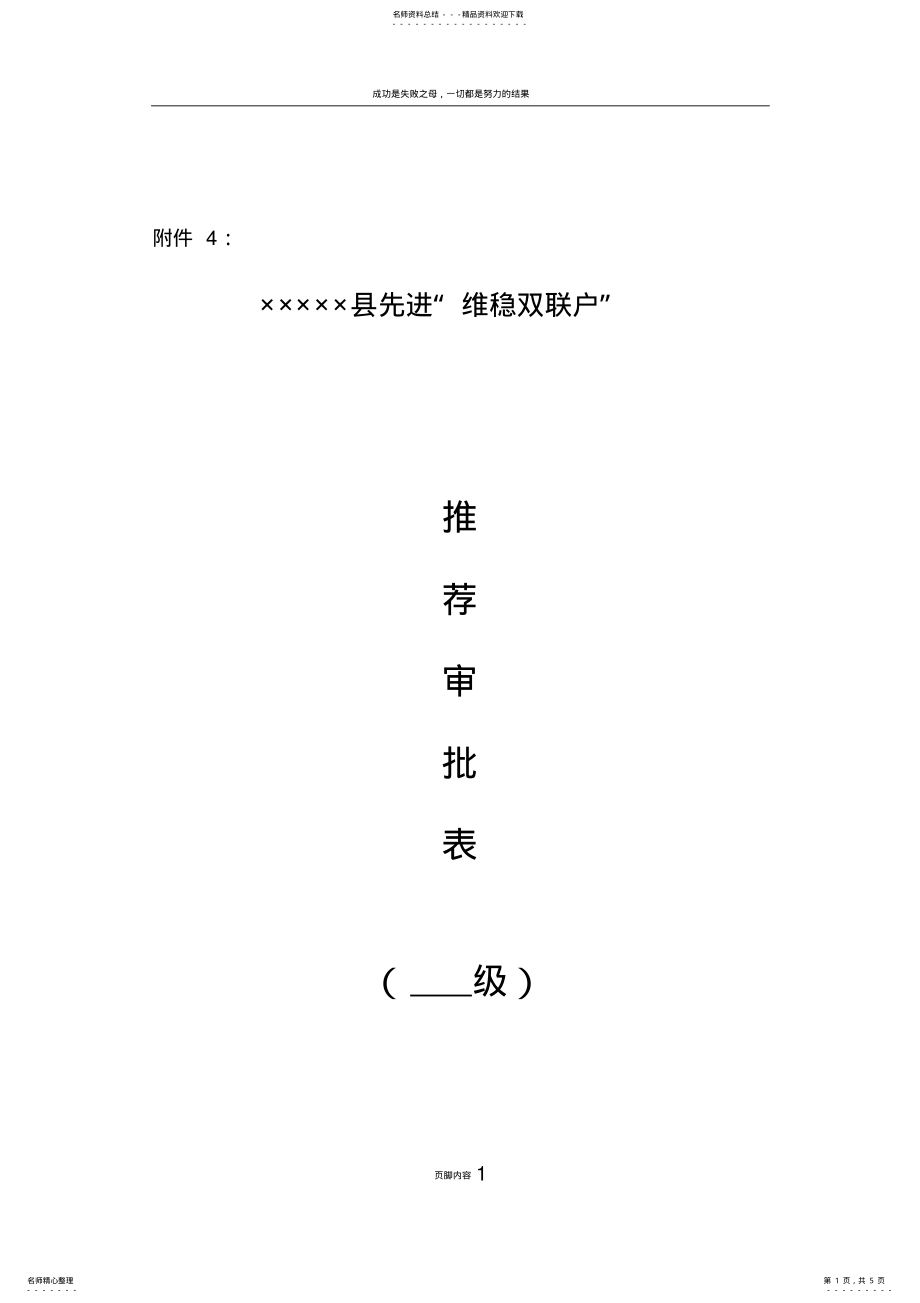 2022年××××村先进“维稳双联户”推荐审批表 .pdf_第1页