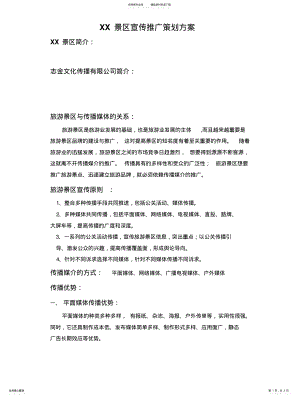 2022年XX景区宣传推广策划方案 .pdf