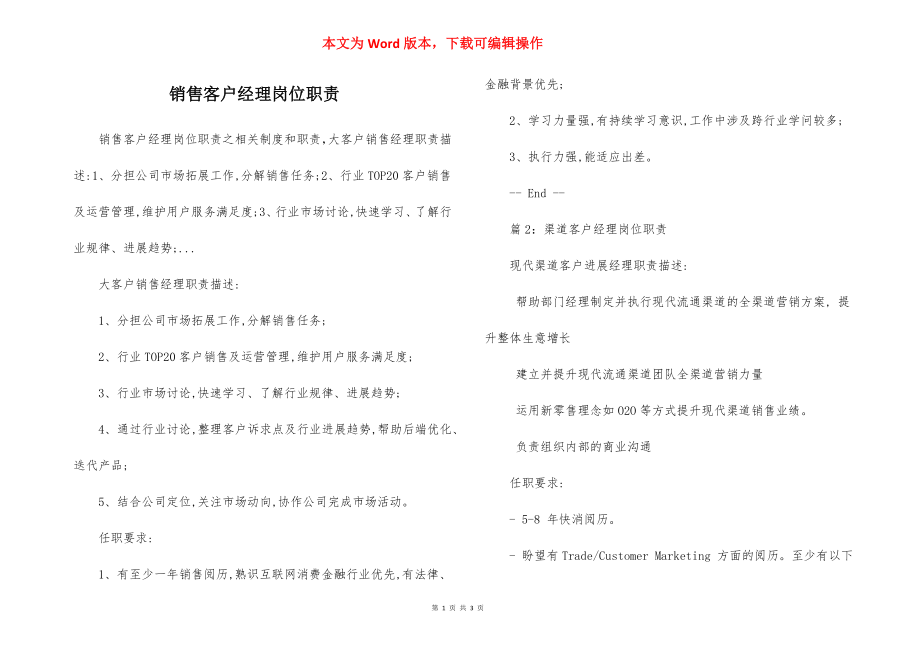 销售客户经理岗位职责.docx_第1页