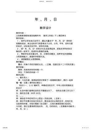 2022年《年月日》的教学设计 .pdf