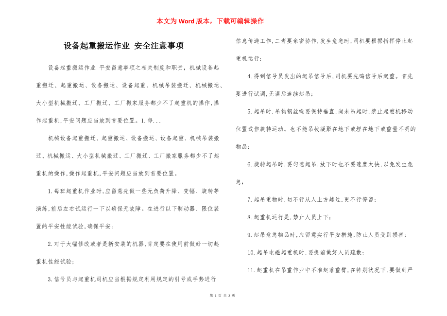 设备起重搬运作业 安全注意事项.docx_第1页