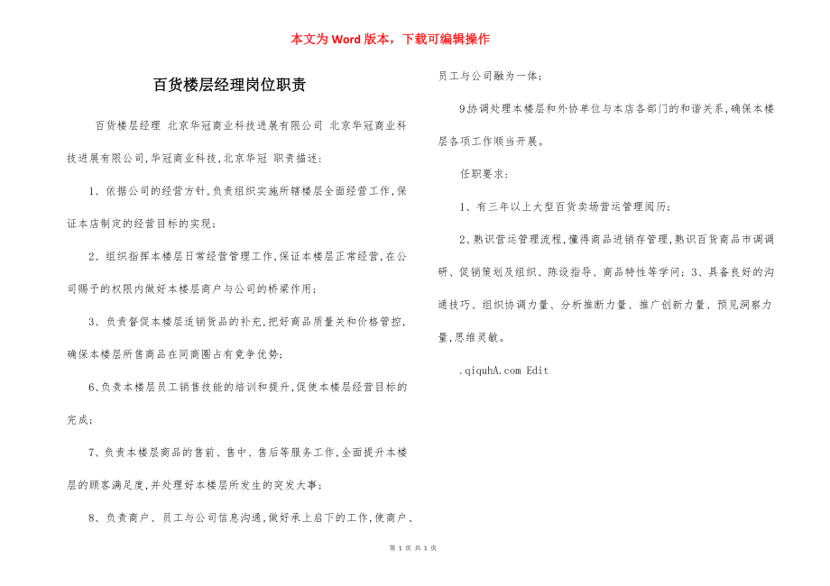 百货楼层经理岗位职责.docx_第1页