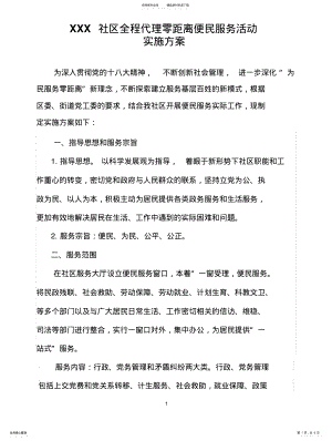 2022年社区全程代理零距离便民服务活动实施方案终稿 .pdf