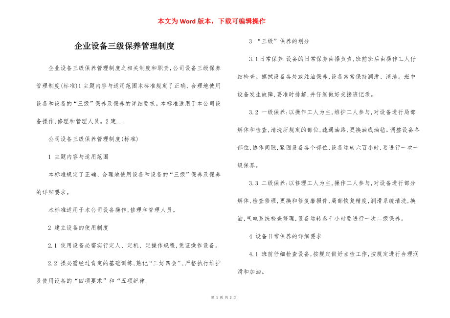 企业设备三级保养管理制度.docx_第1页