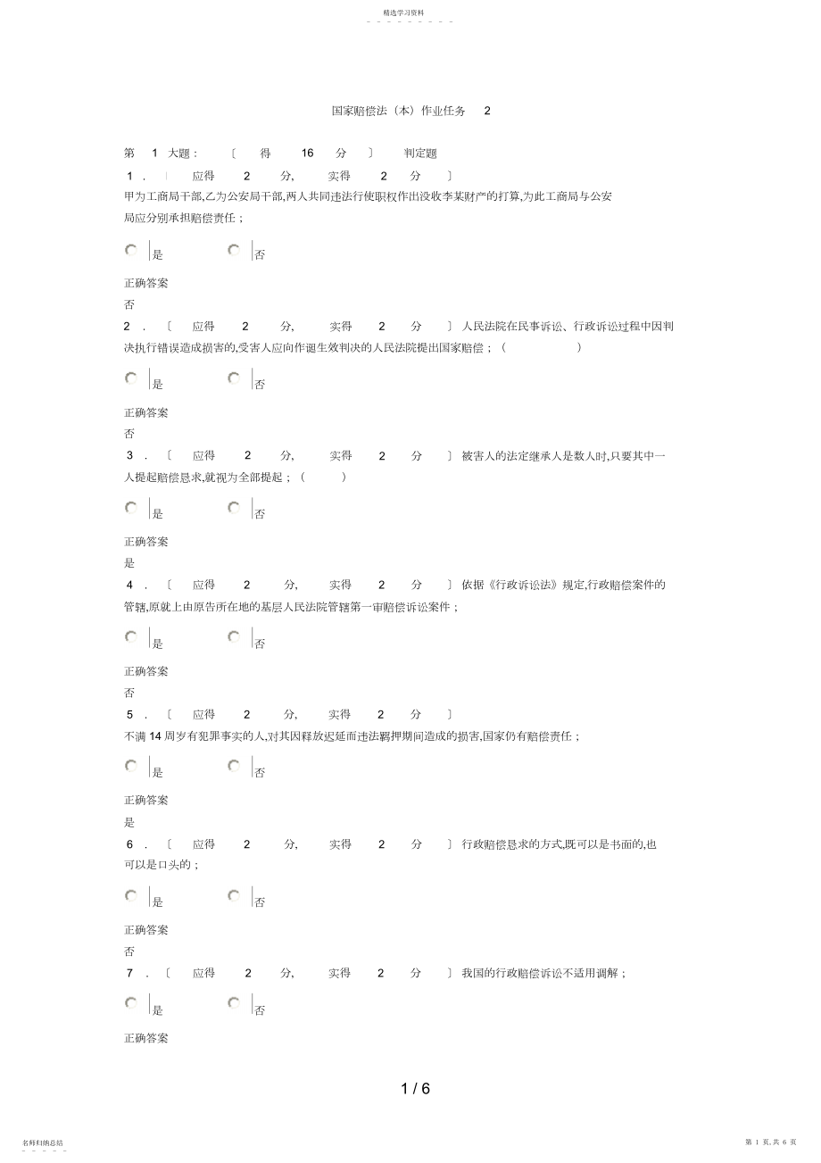 2022年福建电大国家赔偿法形成性考核作业任务答案4.docx_第1页