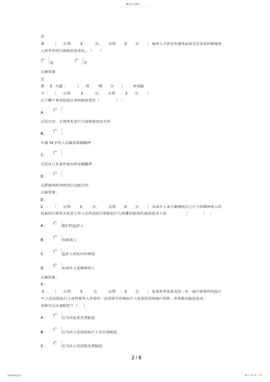 2022年福建电大国家赔偿法形成性考核作业任务答案4.docx_第2页