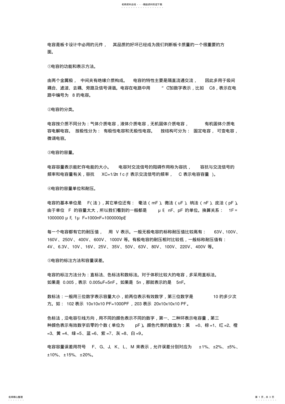 2022年电容的测量方法与单位换算 .pdf_第1页