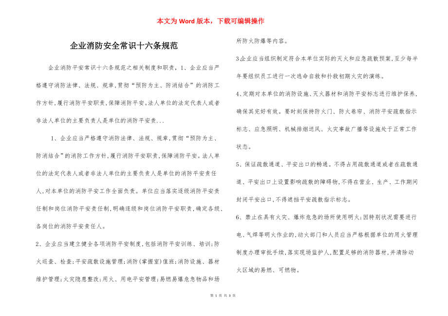 企业消防安全常识十六条规范.docx_第1页