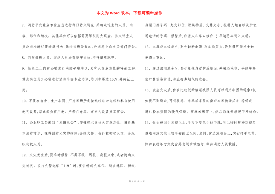 企业消防安全常识十六条规范.docx_第2页