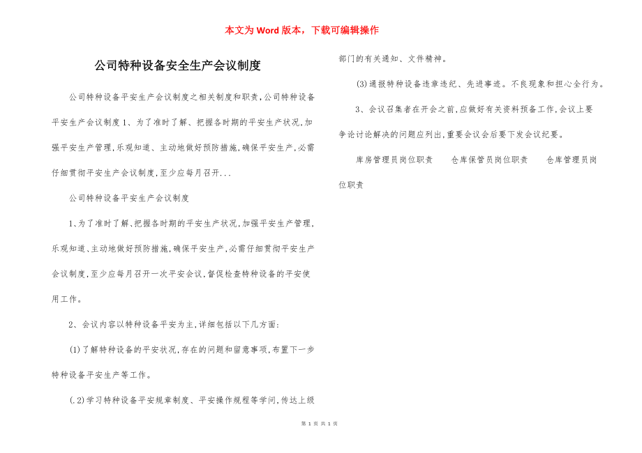 公司特种设备安全生产会议制度.docx_第1页