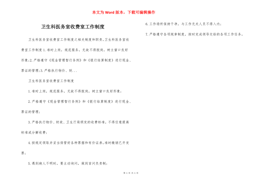 卫生科医务室收费室工作制度.docx_第1页