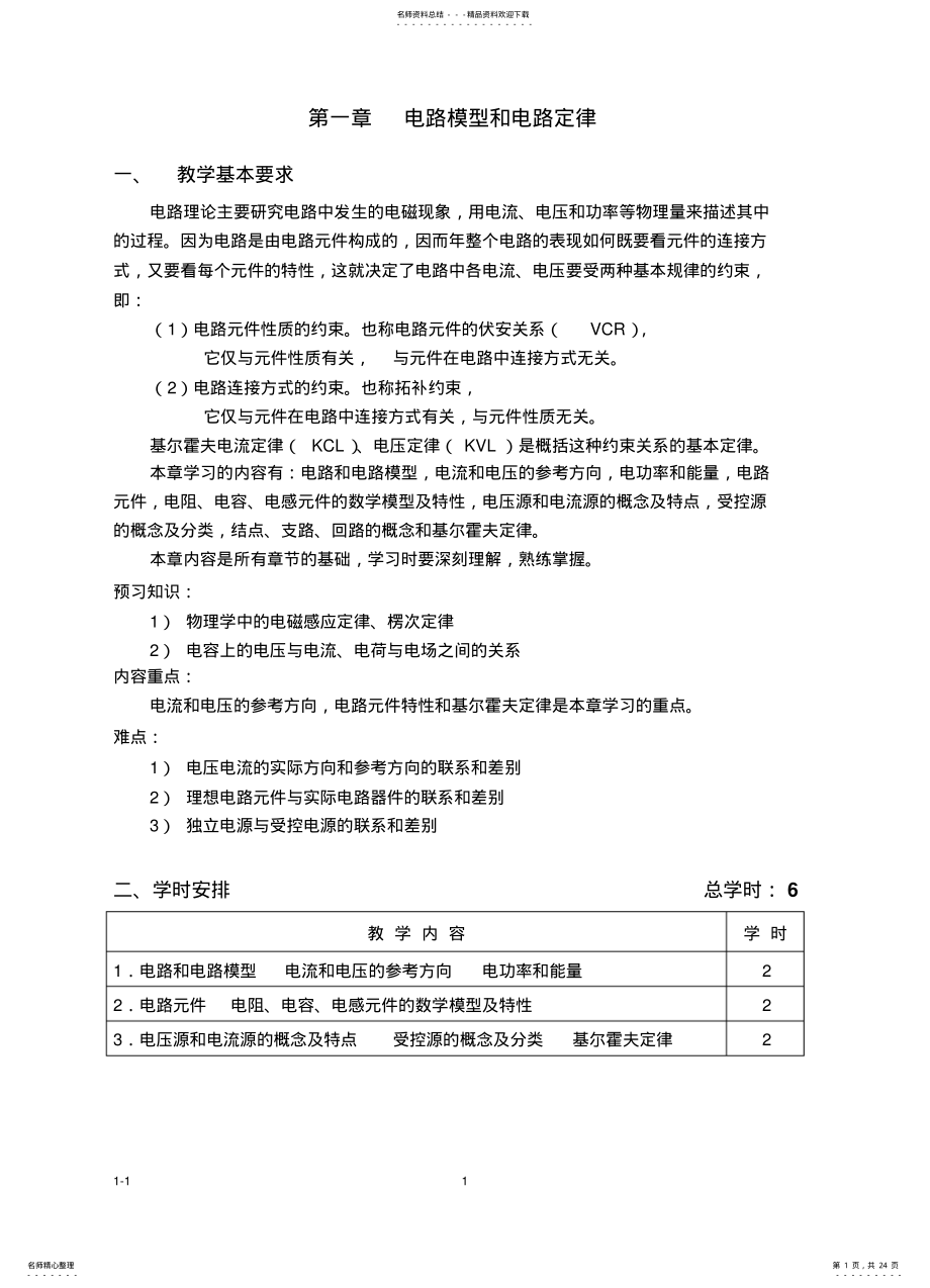 2022年电路模型和电路定律 .pdf_第1页