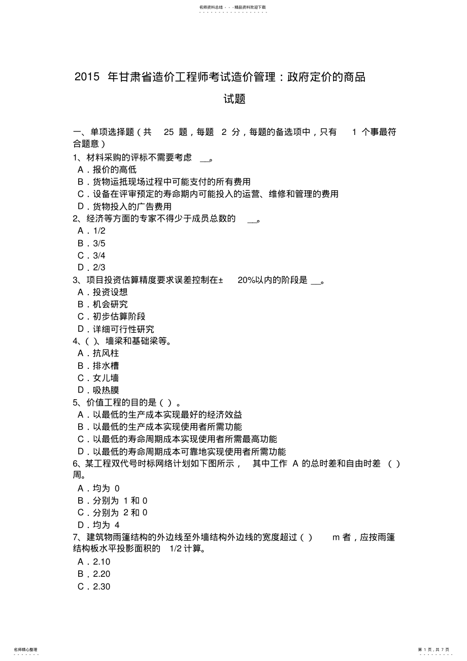 2022年甘肃省造价工程师考试造价管理：政府定价的商品试题 .pdf_第1页