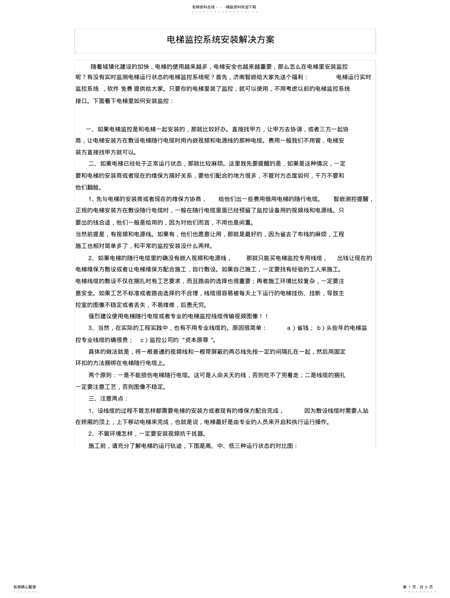 2022年电梯监控系统安装解决方 .pdf_第1页