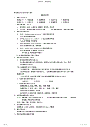 2022年电视新闻采访与写作复习资料 .pdf