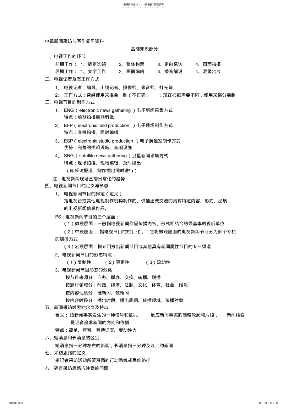 2022年电视新闻采访与写作复习资料 .pdf_第1页