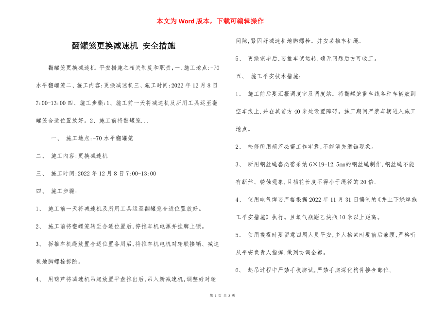 翻罐笼更换减速机 安全措施.docx_第1页