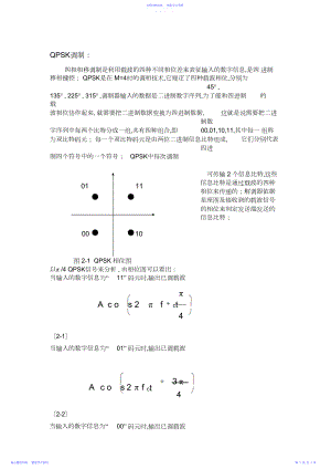 2022年QPSK调制与解调原理.docx