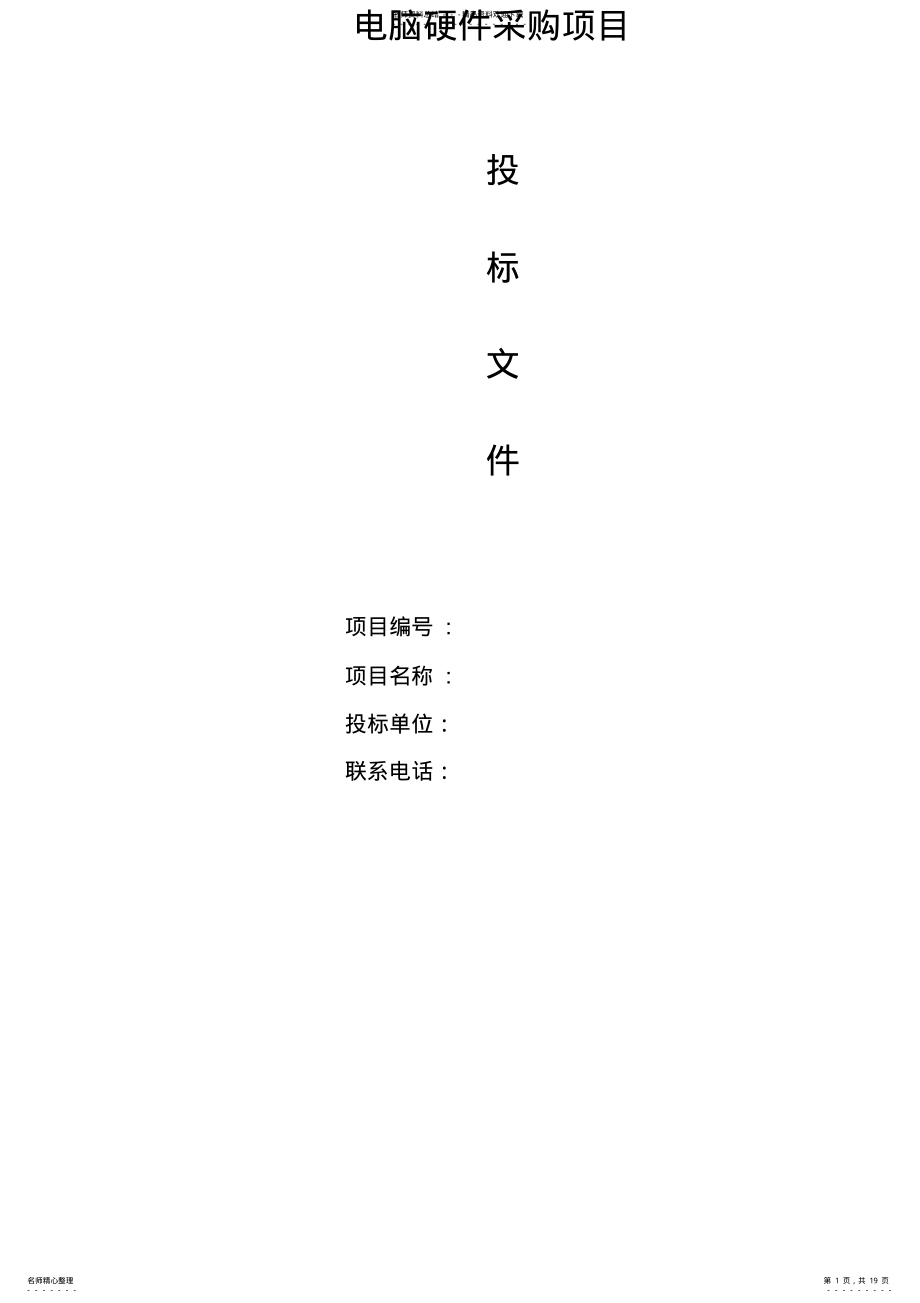 2022年电脑硬件采购项目-投标书 .pdf_第1页