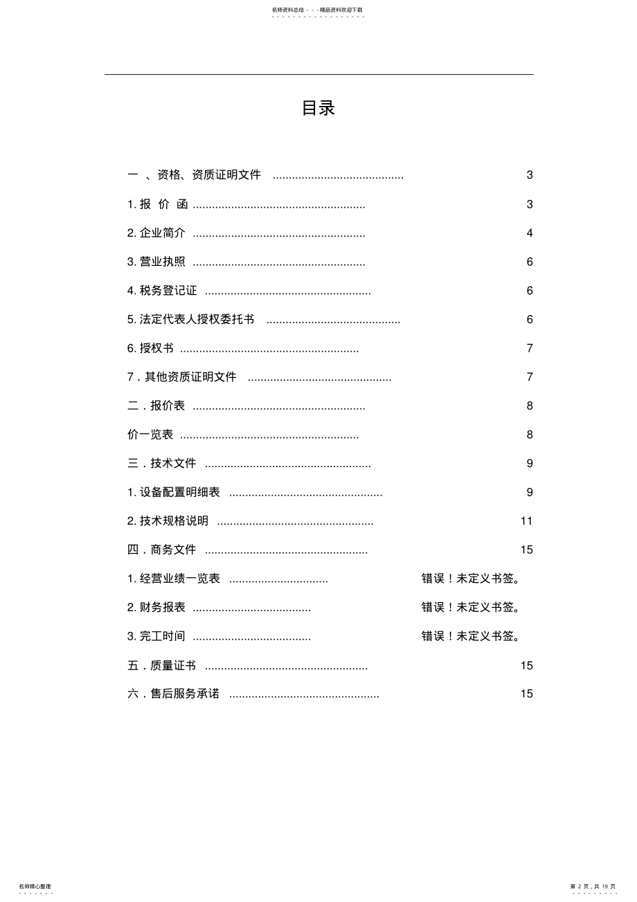 2022年电脑硬件采购项目-投标书 .pdf_第2页