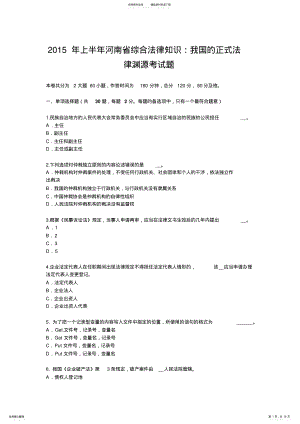 2022年上半年河南省综合法律知识：我国的正式法律渊源考试题 .pdf