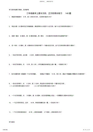 2022年三年级数学上册长方形正方形周长 .pdf