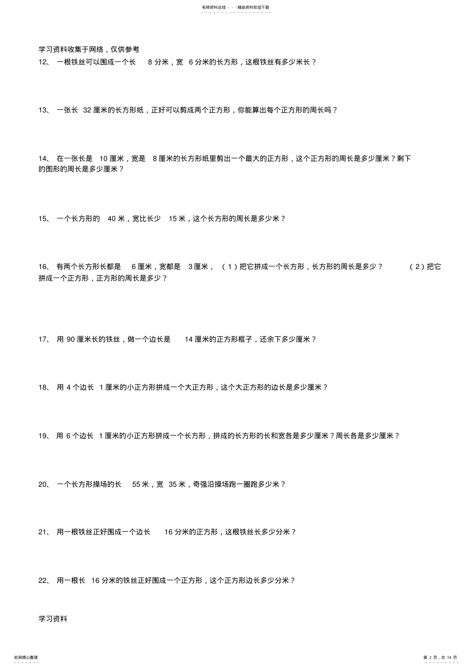 2022年三年级数学上册长方形正方形周长 .pdf_第2页