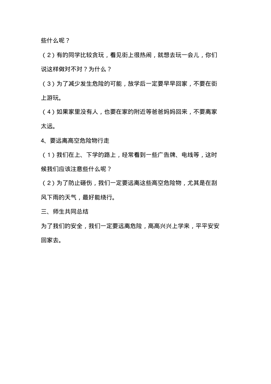 中国小学新版安全教育实验教材一年级下册教案.pdf_第2页