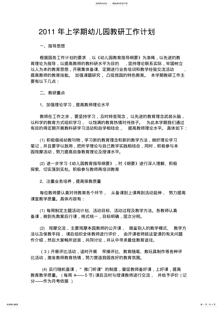 2022年上学期幼儿园教研工作计划 .pdf_第1页