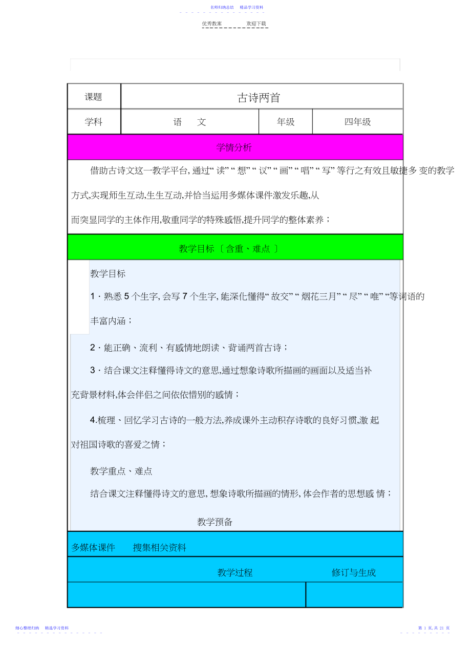 2022年《黄鹤楼送孟浩然之广陵》教案.docx_第1页