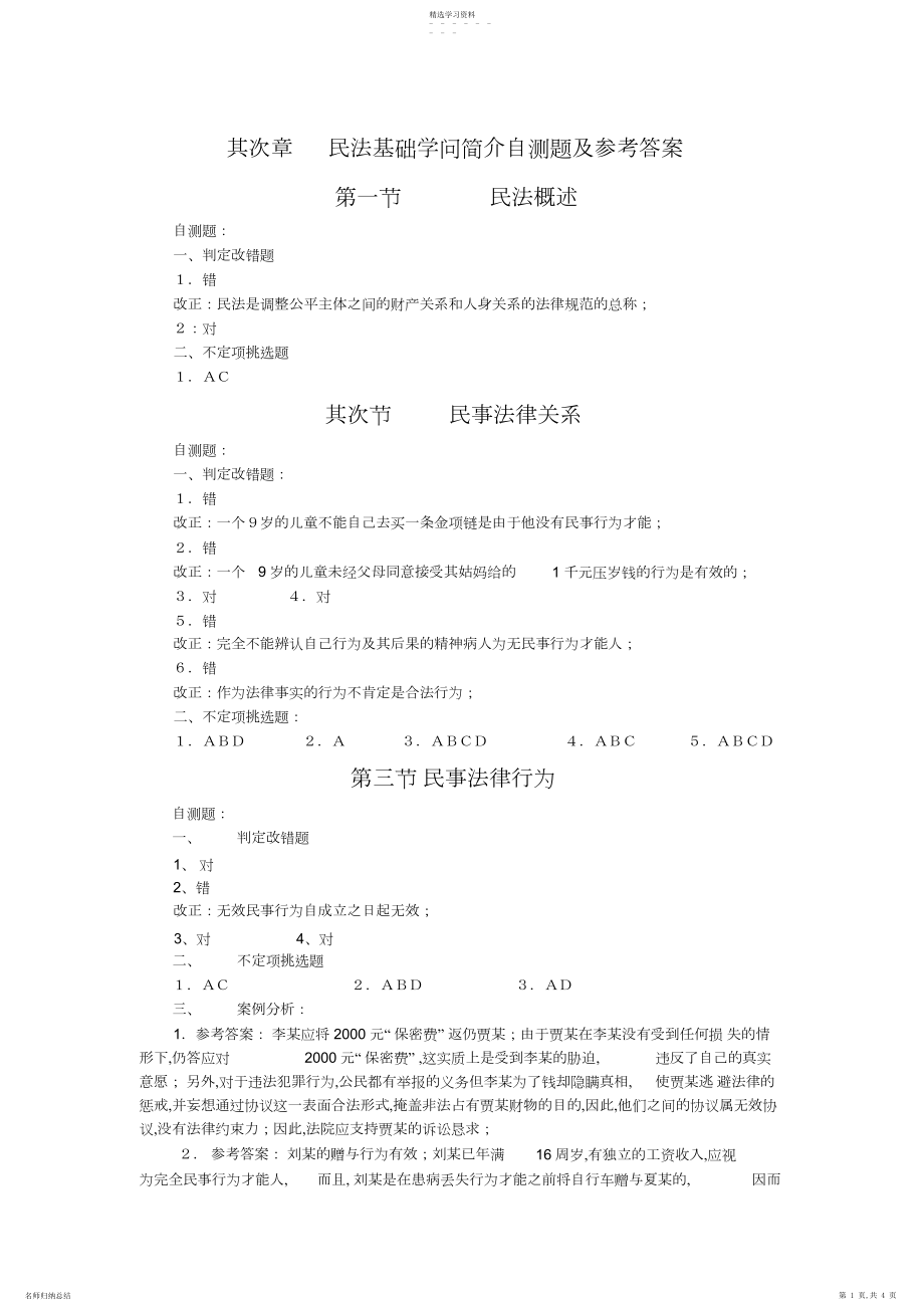 2022年第二章民法基础知识简介自测题及参考答案.docx_第1页