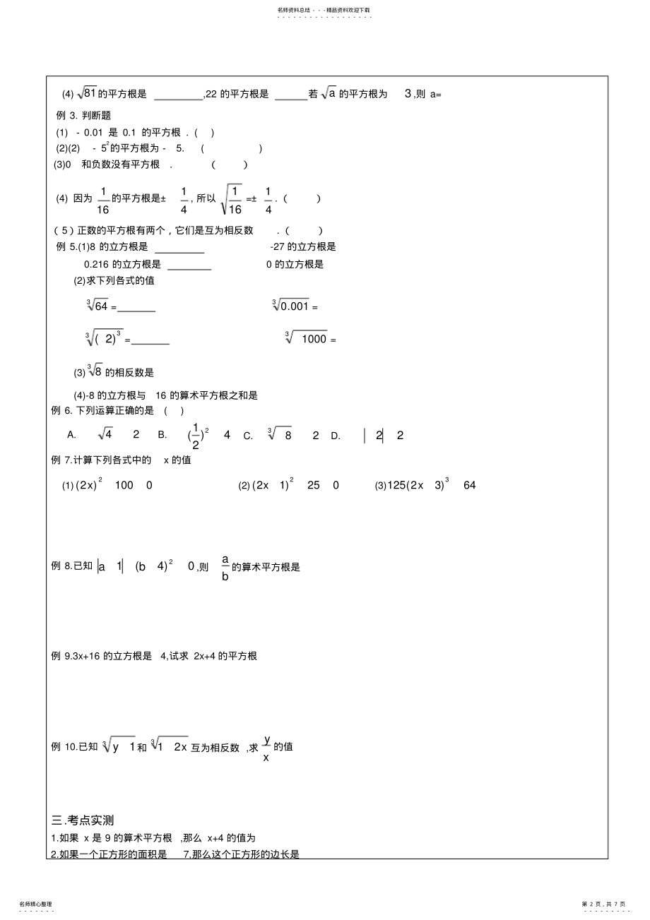 2022年七年级数学下册平方根、立方根总结 .pdf_第2页